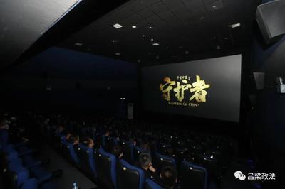 呂梁市委政法委組織機關全體人員觀看電影《平安中國之守護者》